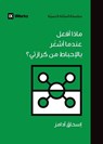 What If I'm Discouraged in My Evangelism? (Arabic) - Isaac Adams - 9798892180498