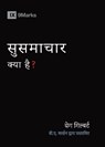 What Is the Gospel? (Hindi) - Greg Gilbert - 9798892180801