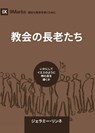 Church Elders / &#25945;&#20250;&#12398;&#38263;&#32769;&#12383;&#12385;: How to Shepherd God's People Like Jesus / &#12356;&#12363;&#12395;&#12375;&# - Jeramie Rinne - 9798892181167