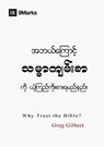 Why Trust the Bible? (Burmese) - Greg Gilbert ; Alex Duke - 9798892181174