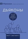 Deacons / &#1044;&#1068;&#1071;&#1050;&#1054;&#1053;&#1067;: How They Serve and Strengthen the Church / &#1050;&#1072;&#1082; &#1086;&#1085;&#1080; &# - Matt Smethurst - 9798892181341