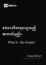What Is the Gospel? (Burmese) - Greg Gilbert - 9798892181471