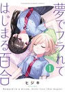 A Yuri Love Story That Begins with Getting Dumped in a Dream Vol. 1 - Hijiki - 9798895615355