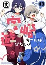Uzaki-chan Wants to Hang Out! Vol. 13 - Take - 9798895617342