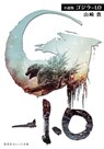 Godzilla minus one - takashi yamazaki - 9798895617588